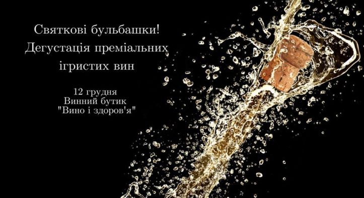 Святкові бульбашки! Дегустація преміальних ігристих вин